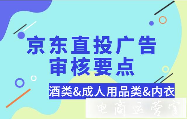 京東直投廣告審核要點(diǎn)：酒類 成人用品類 內(nèi)衣